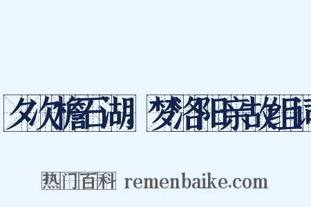 夕次檐石湖，梦洛阳亲故组词是什么意思的图片